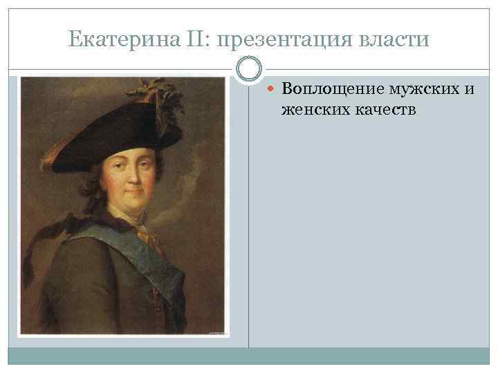 Екатерина II: презентация власти Воплощение мужских и женских качеств 