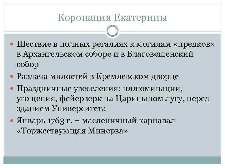 Коронация Екатерины Шествие в полных регалиях к могилам «предков» в Архангельском соборе и в