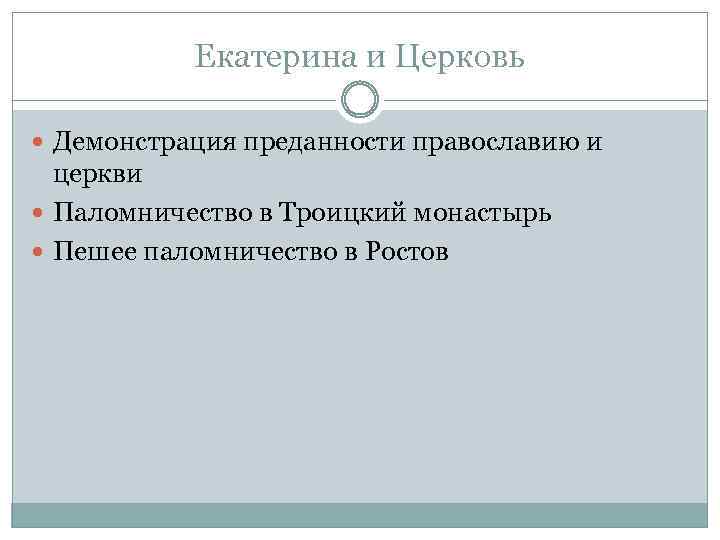 Екатерина и Церковь Демонстрация преданности православию и церкви Паломничество в Троицкий монастырь Пешее паломничество