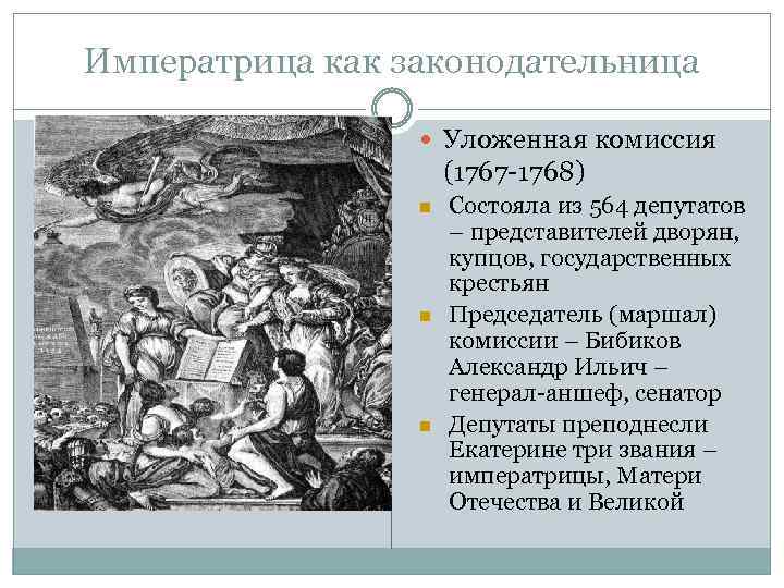 Императрица как законодательница Уложенная комиссия (1767 -1768) n n n Состояла из 564 депутатов