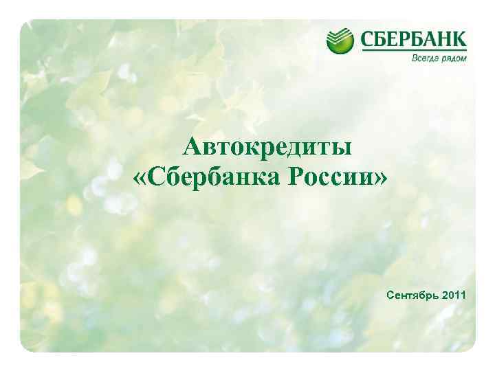 Автокредиты «Сбербанка России» Сентябрь 2011 1 