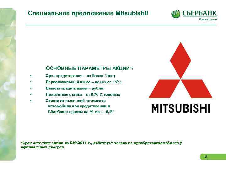 Специальное предложение Mitsubishi! ОСНОВНЫЕ ПАРАМЕТРЫ АКЦИИ*: • Срок кредитования – не более 5 лет;