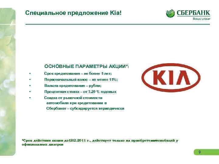 Специальное предложение Kia! ОСНОВНЫЕ ПАРАМЕТРЫ АКЦИИ*: • Срок кредитования – не более 5 лет;