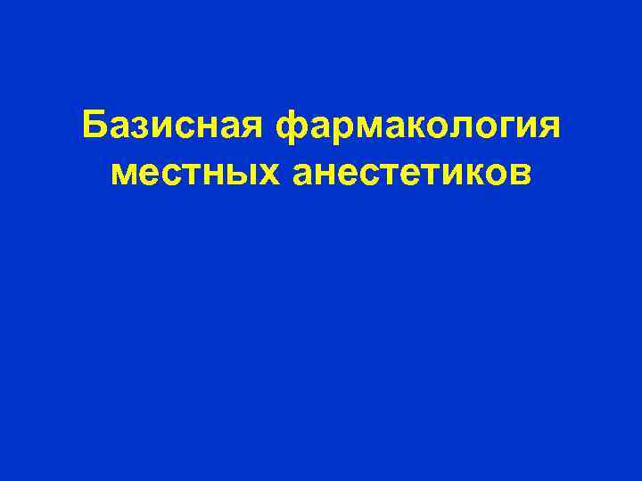 Базисная фармакология местных анестетиков 
