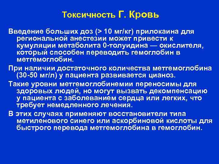 Токсичность Г. Кровь Введение больших доз (> 10 мг/кг) прилокаина для региональной анестезии может