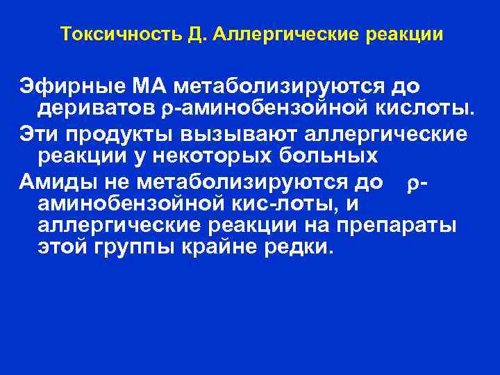 Токсичность Д. Аллергические реакции Эфирные МА метаболизируются до дериватов аминобензойной кислоты. Эти продукты вызывают