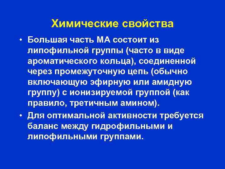 Химические свойства • Большая часть МА состоит из липофильной группы (часто в виде ароматического