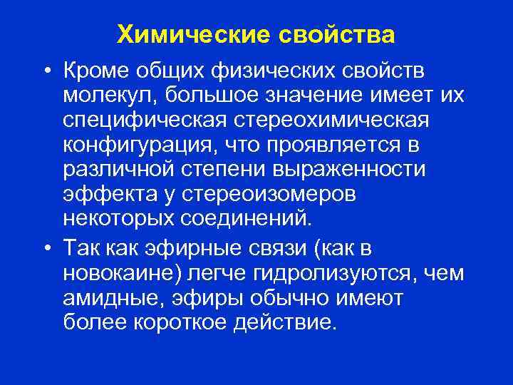 Химические свойства • Кроме общих физических свойств молекул, большое значение имеет их специфическая стереохимическая