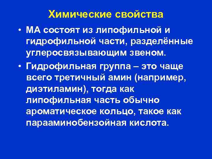 Химические свойства • МА состоят из липофильной и гидрофильной части, разделённые углеросвязывающим звеном. •