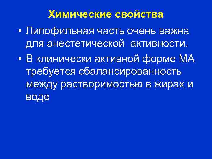 Химические свойства • Липофильная часть очень важна для анестетической активности. • В клинически активной