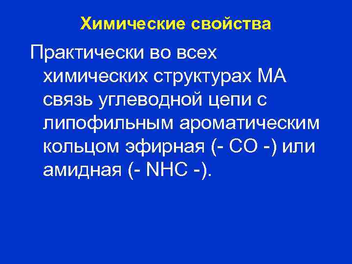 Химические свойства Практически во всех химических структурах МА связь углеводной цепи с липофильным ароматическим