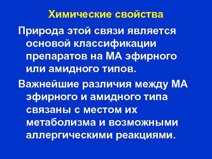 Химические свойства Природа этой связи является основой классификации препаратов на МА эфирного или амидного