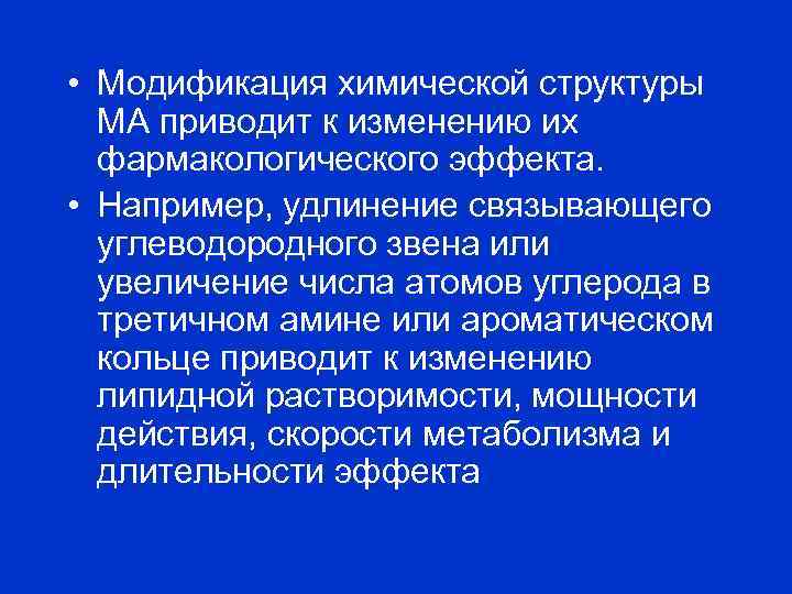  • Модификация химической структуры МА приводит к изменению их фармакологического эффекта. • Например,
