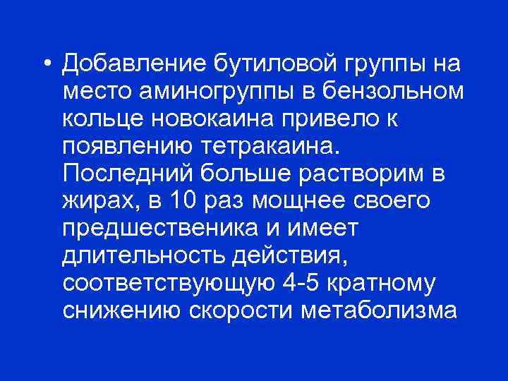  • Добавление бутиловой группы на место аминогруппы в бензольном кольце новокаина привело к