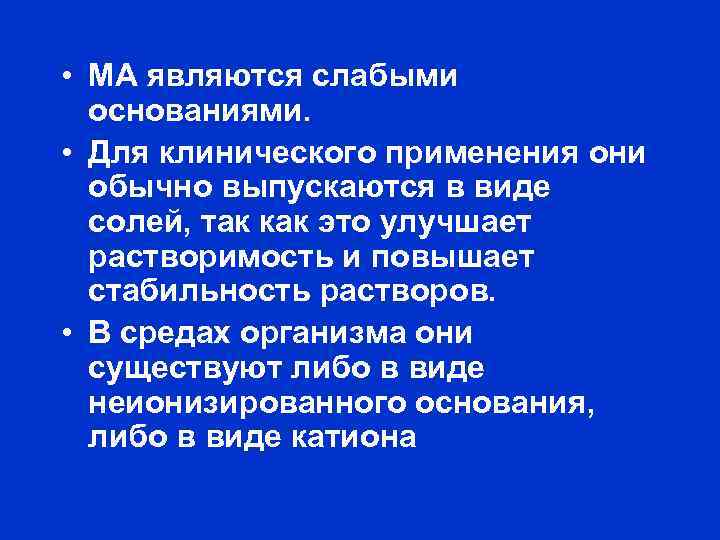  • МА являются слабыми основаниями. • Для клинического применения они обычно выпускаются в