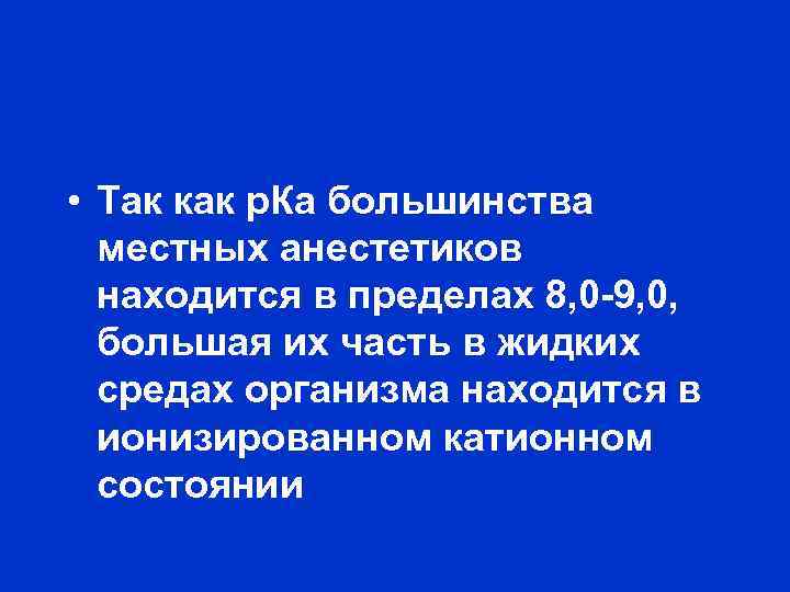  • Так как р. Ка большинства местных анестетиков находится в пределах 8, 0