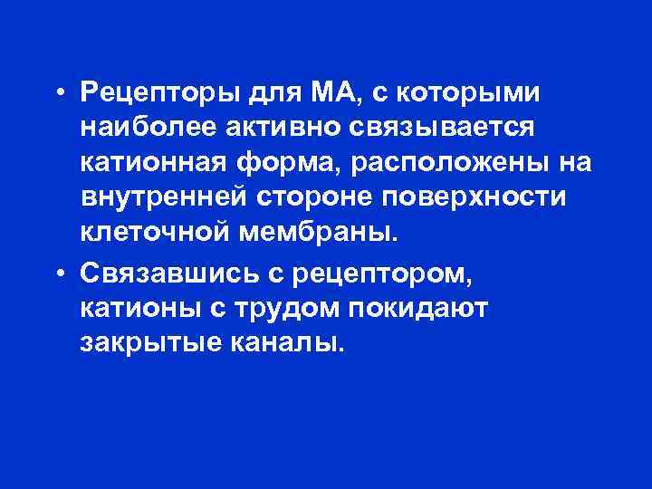  • Рецепторы для МА, с которыми наиболее активно связывается катионная форма, расположены на