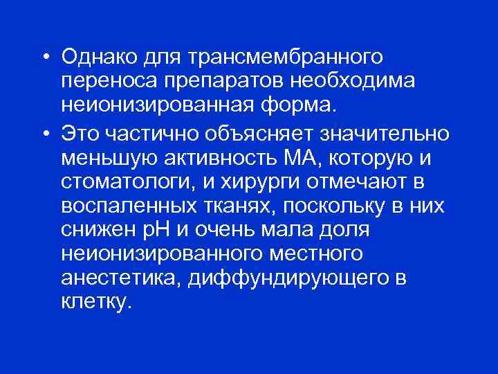  • Однако для трансмембранного переноса препаратов необходима неионизированная форма. • Это частично объясняет