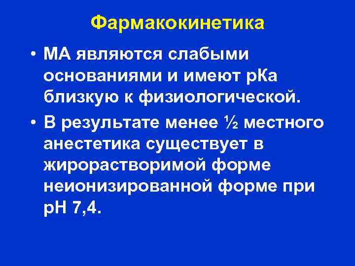 Фармакокинетика • МА являются слабыми основаниями и имеют р. Ка близкую к физиологической. •