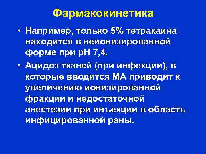 Фармакокинетика • Например, только 5% тетракаина находится в неионизированной форме при р. Н 7,