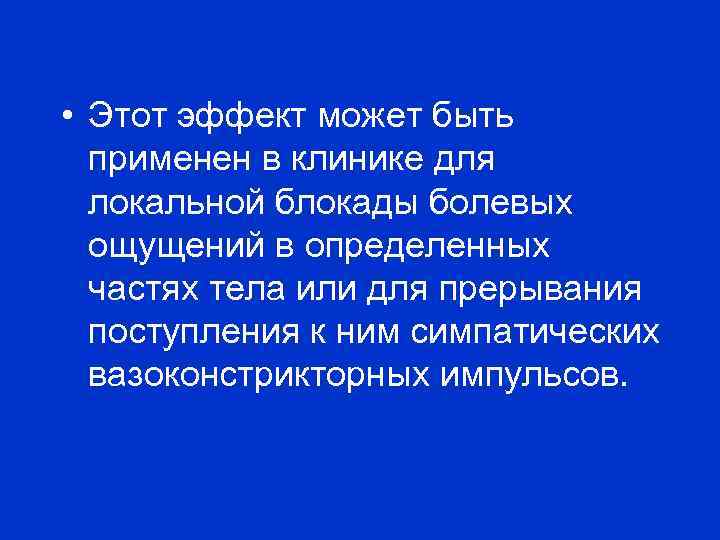  • Этот эффект может быть применен в клинике для локальной блокады болевых ощущений