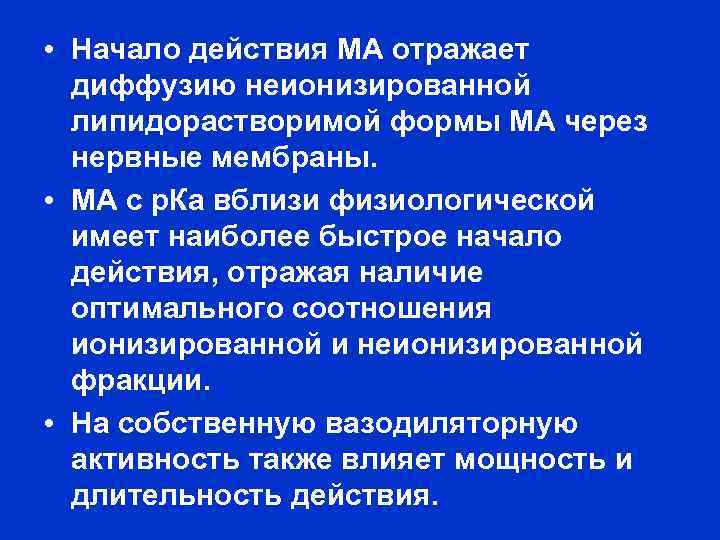  • Начало действия МА отражает диффузию неионизированной липидорастворимой формы МА через нервные мембраны.