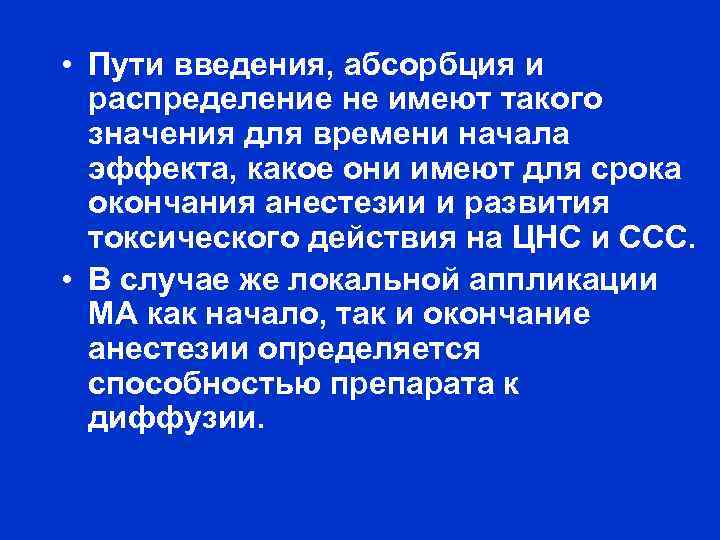  • Пути введения, абсорбция и распределение не имеют такого значения для времени начала