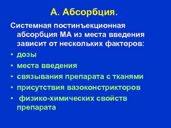 А. Абсорбция. Системная постинъекционная абсорбция МА из места введения зависит от нескольких факторов: •