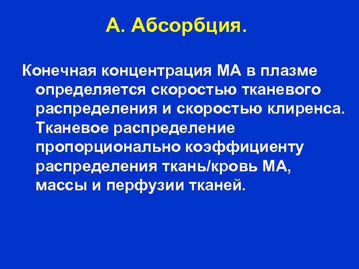 А. Абсорбция. Конечная концентрация МА в плазме определяется скоростью тканевого распределения и скоростью клиренса.
