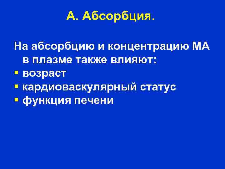 А. Абсорбция. На абсорбцию и концентрацию МА в плазме также влияют: § возраст §