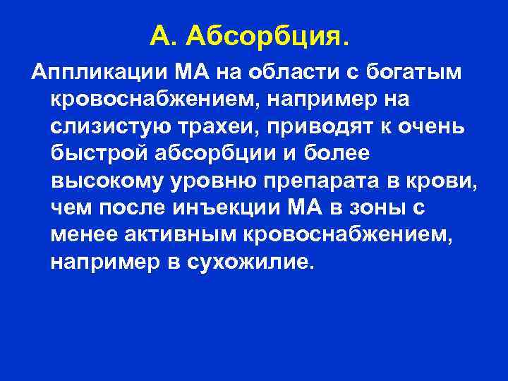 А. Абсорбция. Аппликации МА на области с богатым кровоснабжением, например на слизистую трахеи, приводят