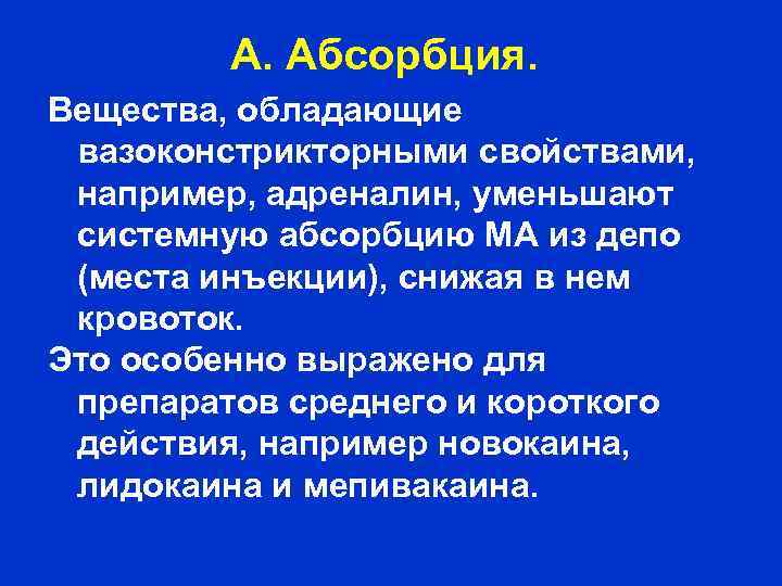 А. Абсорбция. Вещества, обладающие вазоконстрикторными свойствами, например, адреналин, уменьшают системную абсорбцию МА из депо