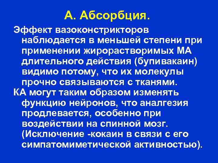 А. Абсорбция. Эффект вазоконстрикторов наблюдается в меньшей степени применении жирорастворимых МА длительного действия (бупивакаин)