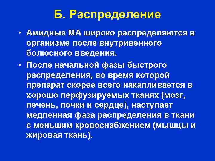 Б. Распределение • Амидные МА широко распределяются в организме после внутривенного болюсного введения. •