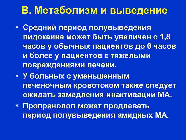 В. Метаболизм и выведение • Средний период полувыведения лидокаина может быть увеличен с 1,