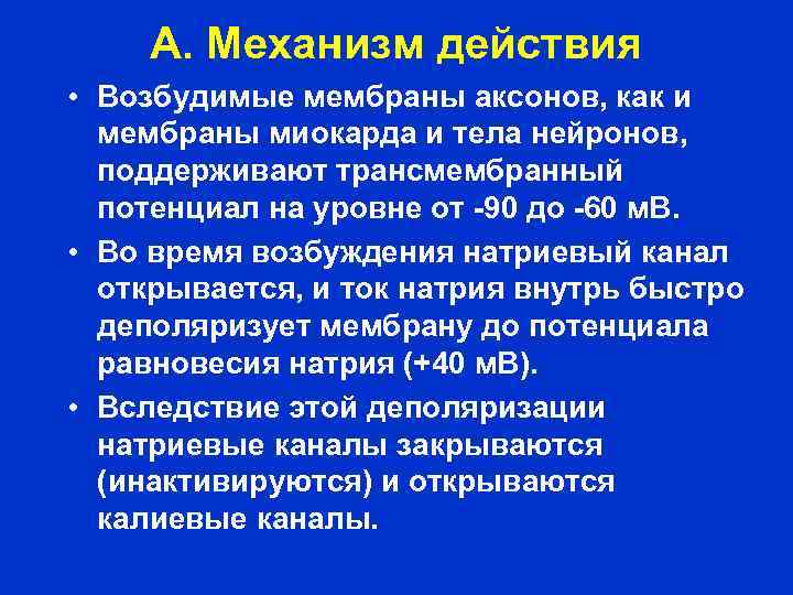 А. Механизм действия • Возбудимые мембраны аксонов, как и мембраны миокарда и тела нейронов,