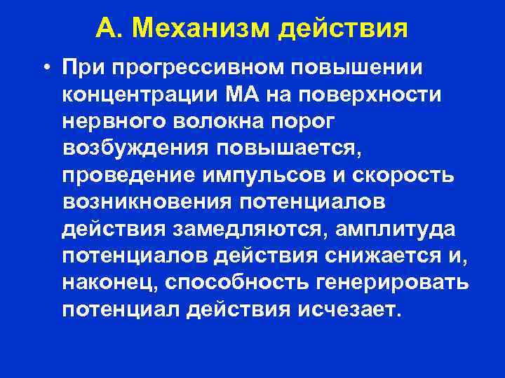 А. Механизм действия • При прогрессивном повышении концентрации МА на поверхности нервного волокна порог