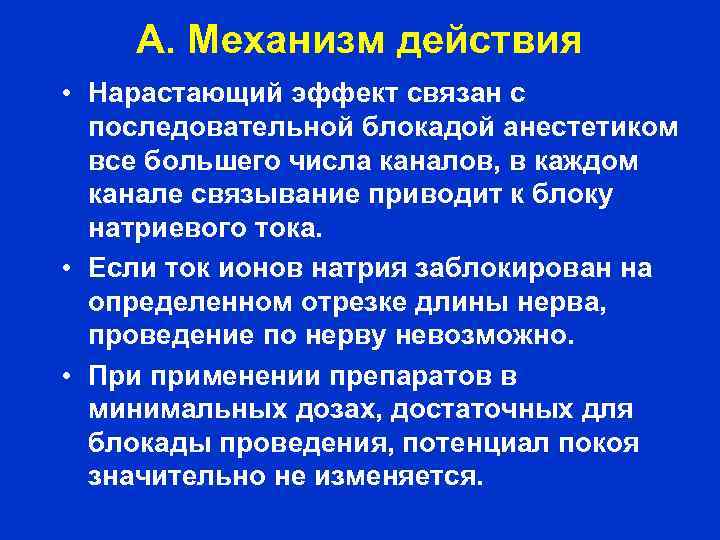 А. Механизм действия • Нарастающий эффект связан с последовательной блокадой анестетиком все большего числа