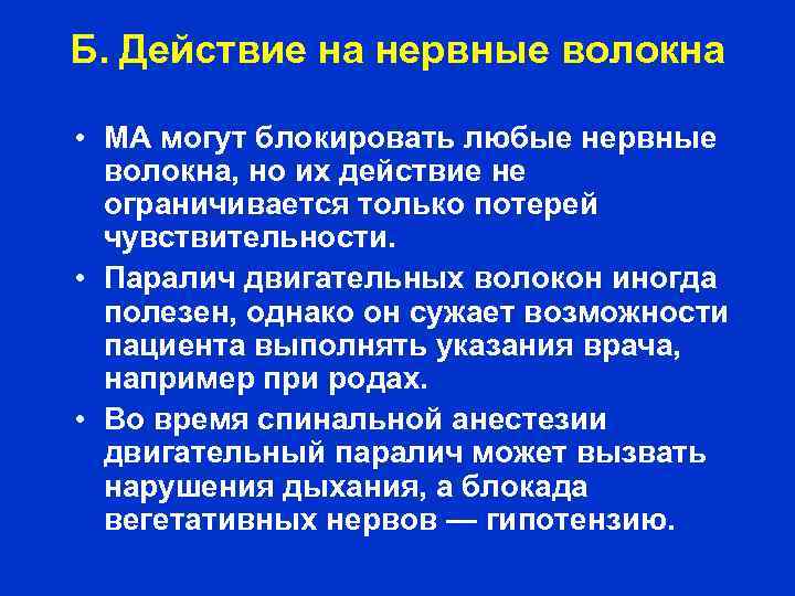 Б. Действие на нервные волокна • МА могут блокировать любые нервные волокна, но их