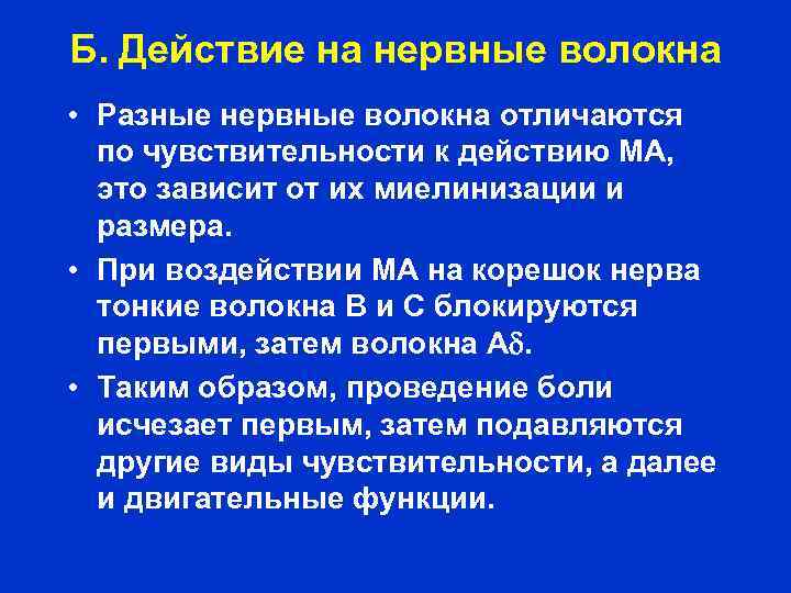 Б. Действие на нервные волокна • Разные нервные волокна отличаются по чувствительности к действию