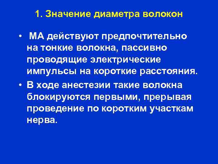 1. Значение диаметра волокон • МА действуют предпочтительно на тонкие волокна, пассивно проводящие электрические