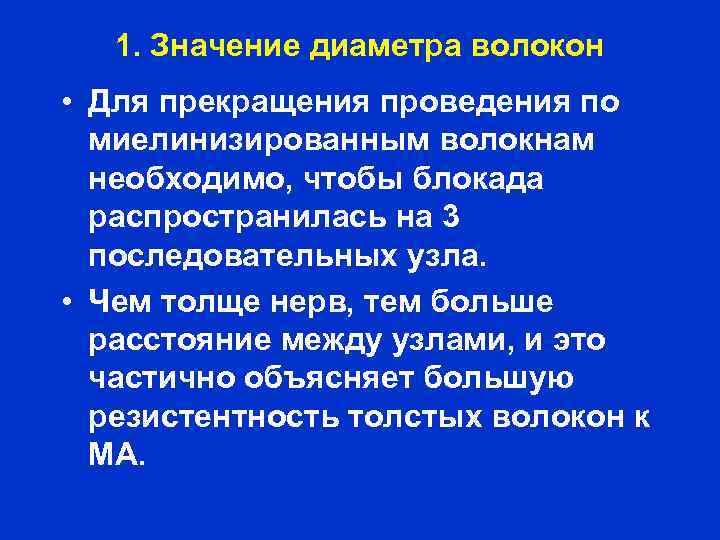 1. Значение диаметра волокон • Для прекращения проведения по миелинизированным волокнам необходимо, чтобы блокада