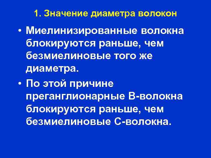 1. Значение диаметра волокон • Миелинизированные волокна блокируются раньше, чем безмиелиновые того же диаметра.
