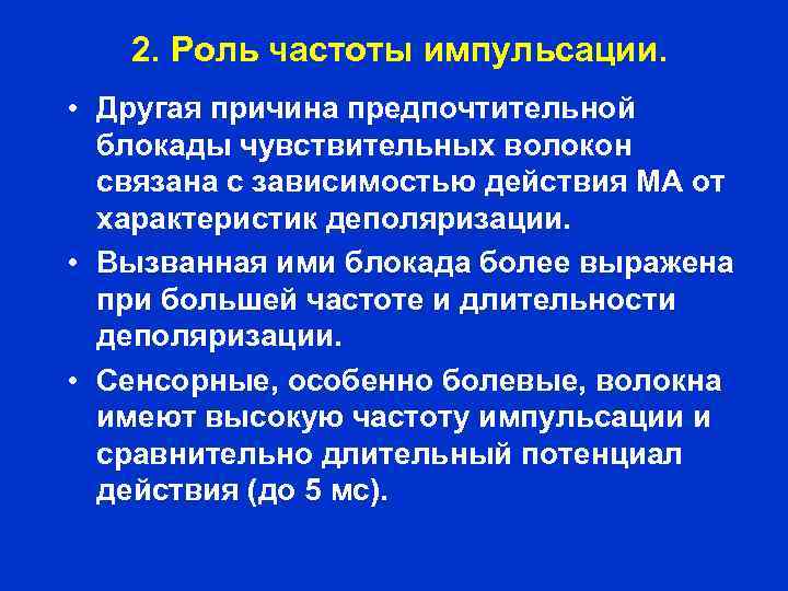 2. Роль частоты импульсации. • Другая причина предпочтительной блокады чувствительных волокон связана с зависимостью