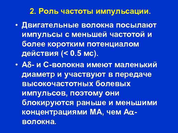 2. Роль частоты импульсации. • Двигательные волокна посылают импульсы с меньшей частотой и более