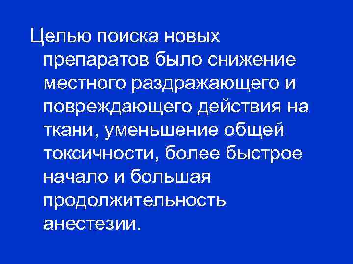 Целью поиска новых препаратов было снижение местного раздражающего и повреждающего действия на ткани, уменьшение