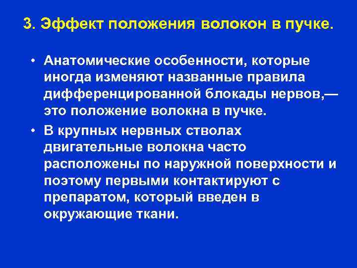 3. Эффект положения волокон в пучке. • Анатомические особенности, которые иногда изменяют названные правила