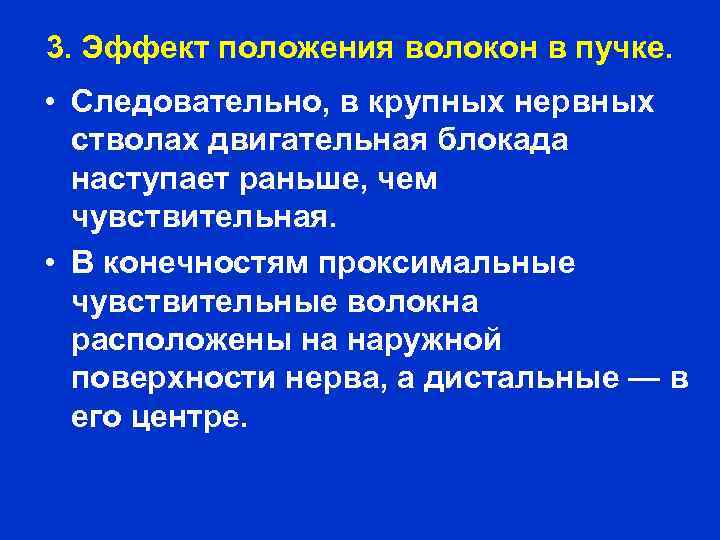 3. Эффект положения волокон в пучке. • Следовательно, в крупных нервных стволах двигательная блокада