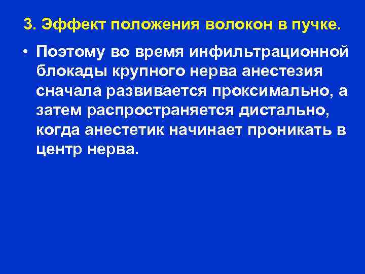 3. Эффект положения волокон в пучке. • Поэтому во время инфильтрационной блокады крупного нерва