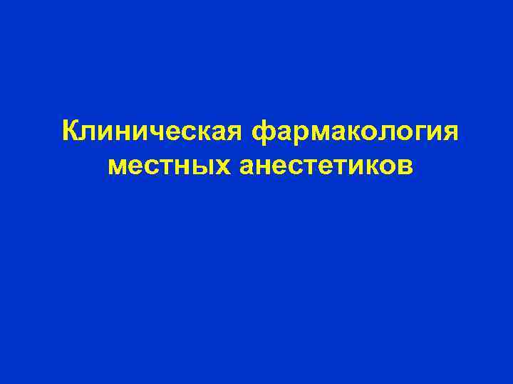Клиническая фармакология местных анестетиков 